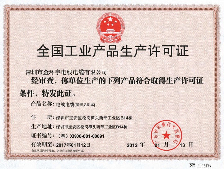 金環(huán)宇全國(guó)工業(yè)產(chǎn)品許可證